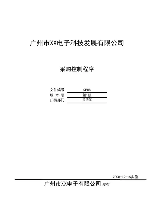 (范例)采购控制程序 QP08