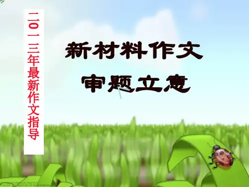 语文高考作文辅导课件:新材料作文审题立意(上课用)