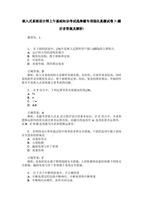 嵌入式系统设计师上午基础知识考试选择题专项强化真题试卷3(题后