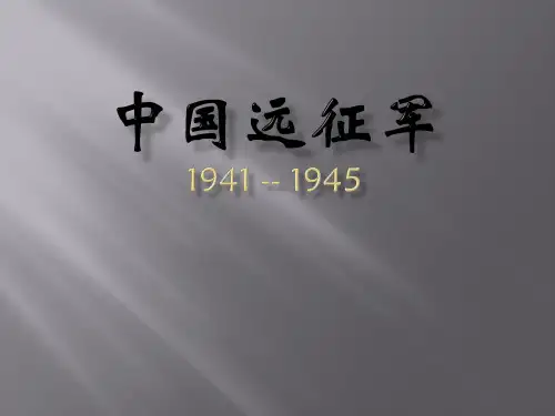 中国远征军