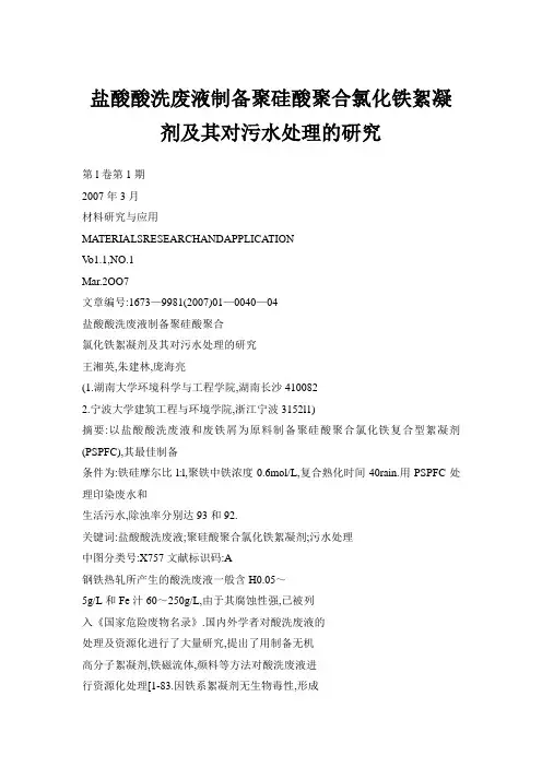 盐酸酸洗废液制备聚硅酸聚合氯化铁絮凝剂及其对污水处理的研究