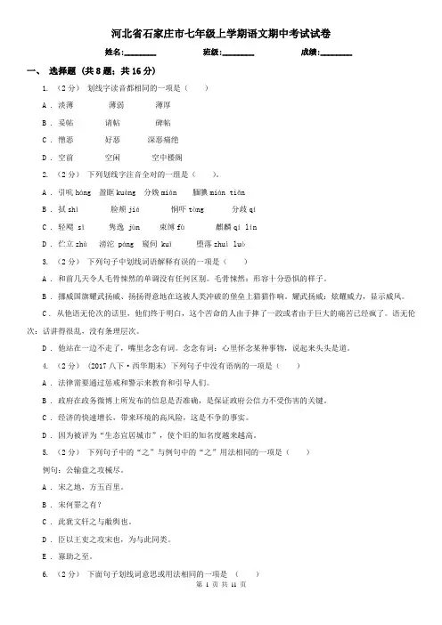 河北省石家庄市七年级上学期语文期中考试试卷