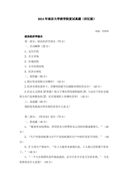 2014年南京大学商学院复试真题(回忆版)