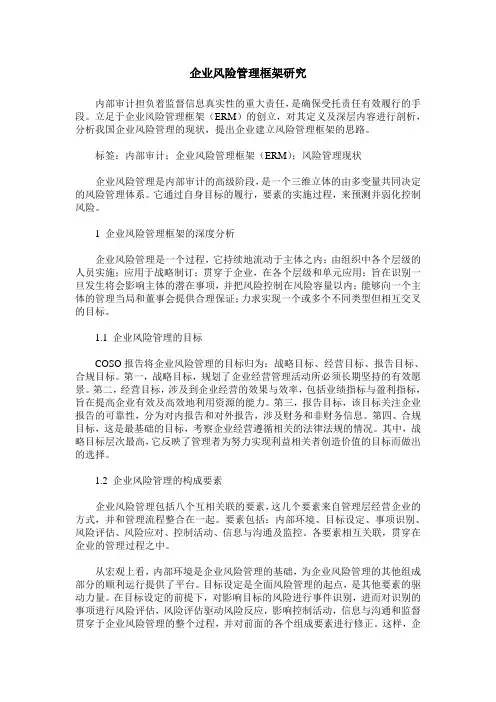 企业风险管理框架研究