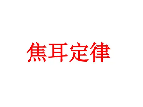 初中物理  焦耳定律22 人教版优秀课件