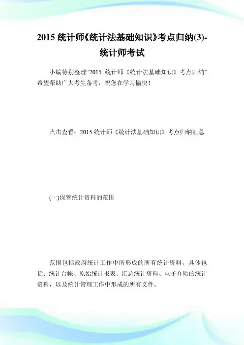 20XX统计师《统计法基础知识》考点归纳(3)-统计师考试.doc