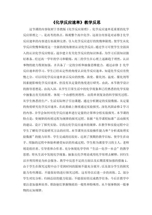 《化学反应速率》教学反思 2