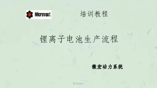 锂电池生产工艺流程及参考设备课件