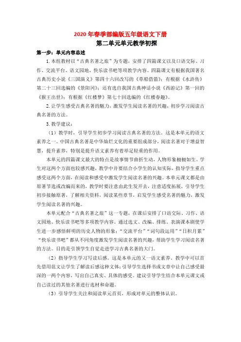 2020年春季部编版五年级语文下册第二单元教学初探