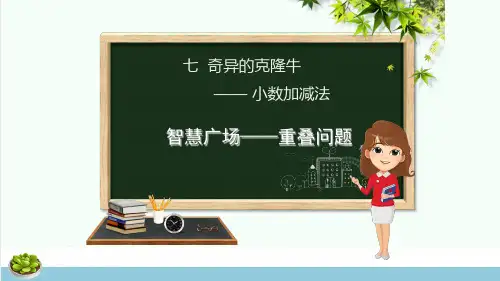四年级数学下册第7章奇异的克隆牛_小数加减法智慧广场_重叠问题课件青岛版六三制ppt课件