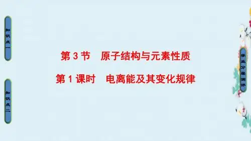 (新编)高中化学鲁科版选修3课件第1章第3节第1课时电离能及其变化规律