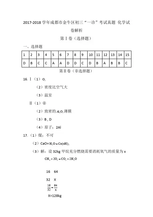 c3-1-2017-2018成都金牛区化学一诊试题答案