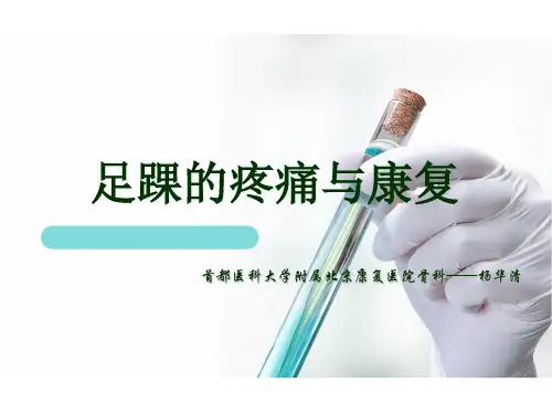 足踝的疼痛与康复