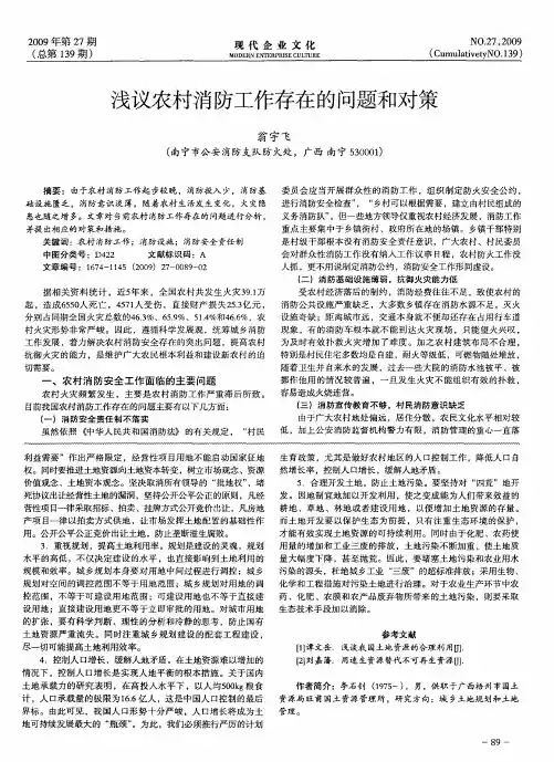 浅议农村消防工作存在的问题和对策