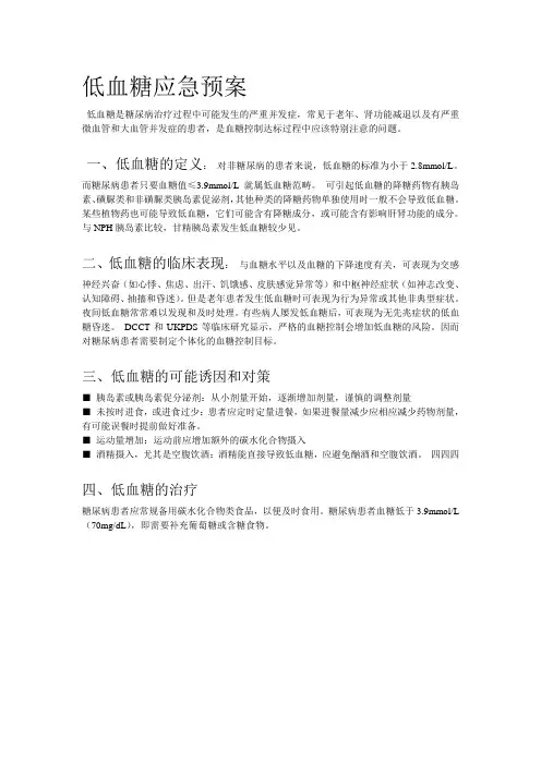 低血糖应急预案