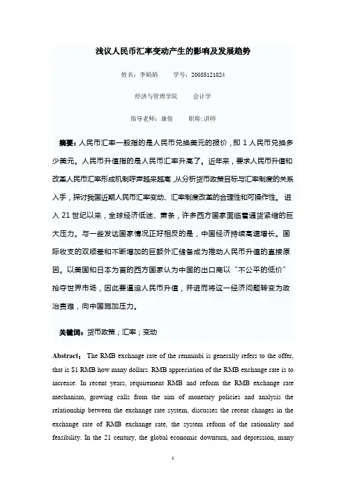 浅议人民币汇率变动产生的影响及发展趋势