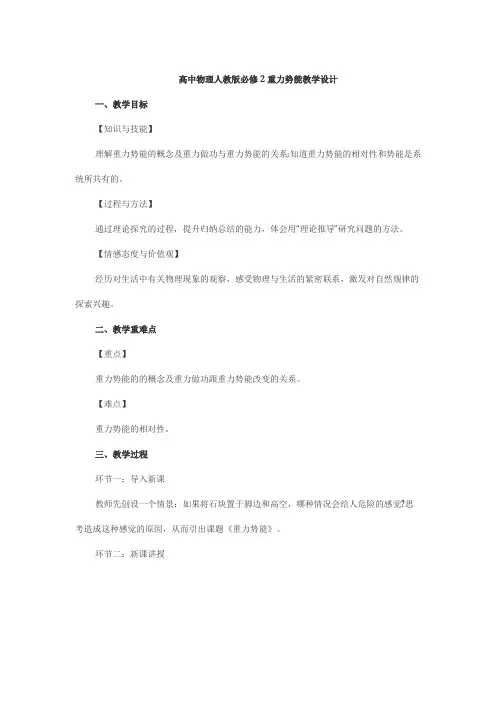 高中物理人教版必修2重力势能教学设计