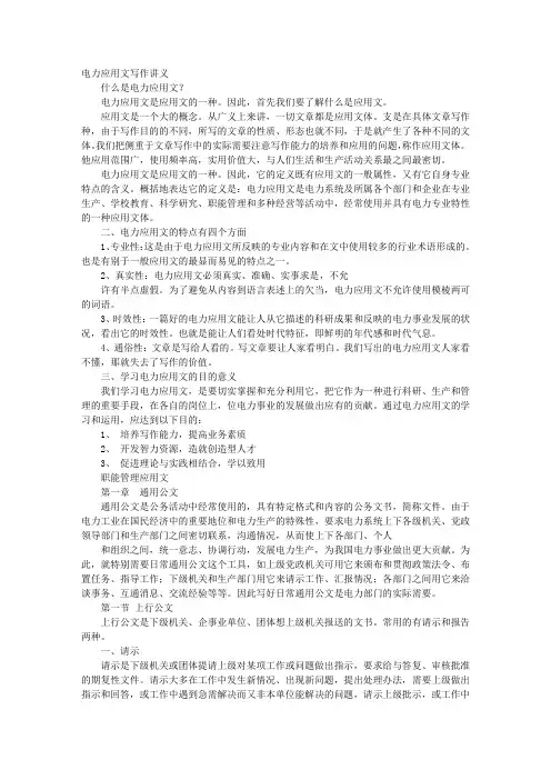 电力应用文写作