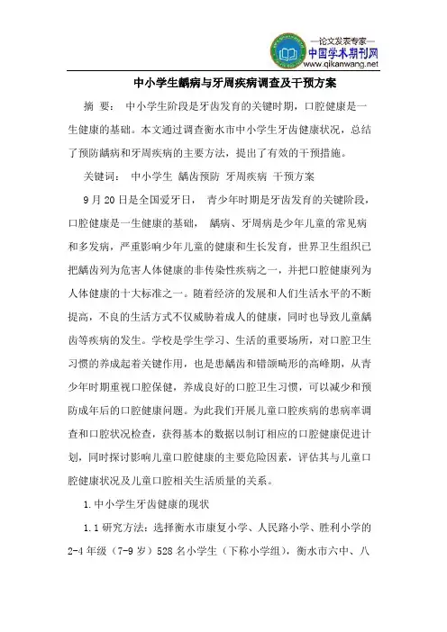 中小学生龋病与牙周疾病调查及干预方案