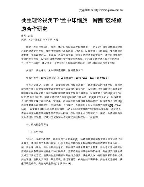 共生理论视角下“孟中印缅旅_游圈”区域旅游合作研究