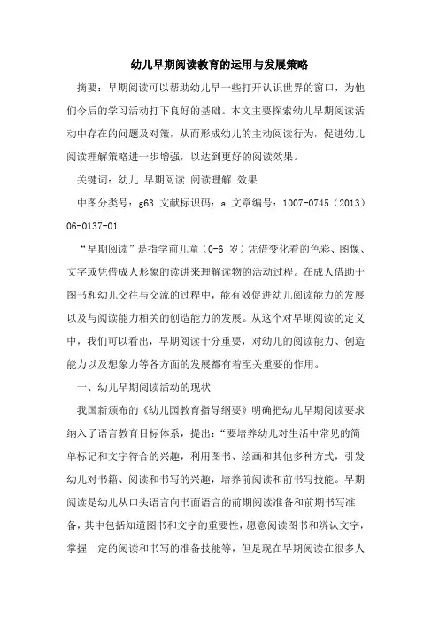 幼儿早期阅读教育的运用与发展策略
