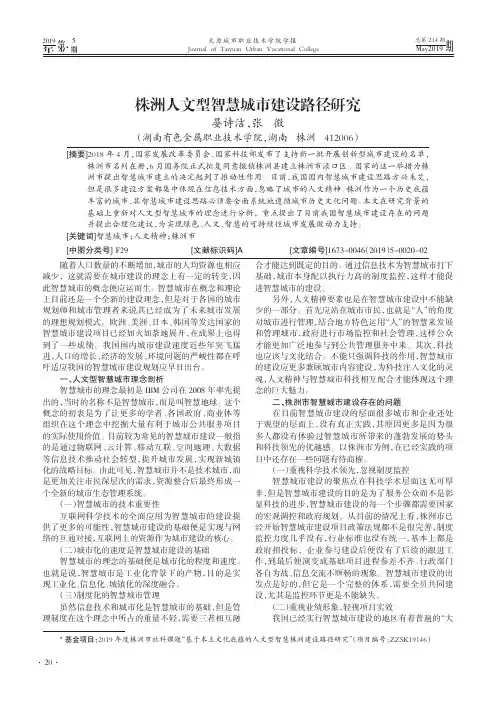 株洲人文型智慧城市建设路径研究