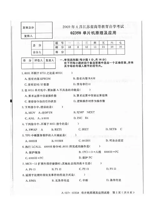 自考02358单片机原理及应用