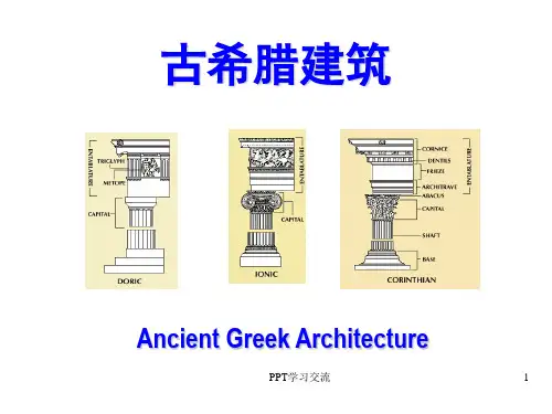 外国建筑史-古希腊建筑ppt课件