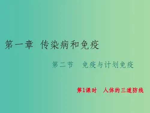 八年级生物下册 第八单元 第一章 第二节 免疫与计划免疫(第1课时)课件 (新版)新人教版