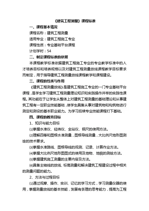 《建筑工程测量》课程标准