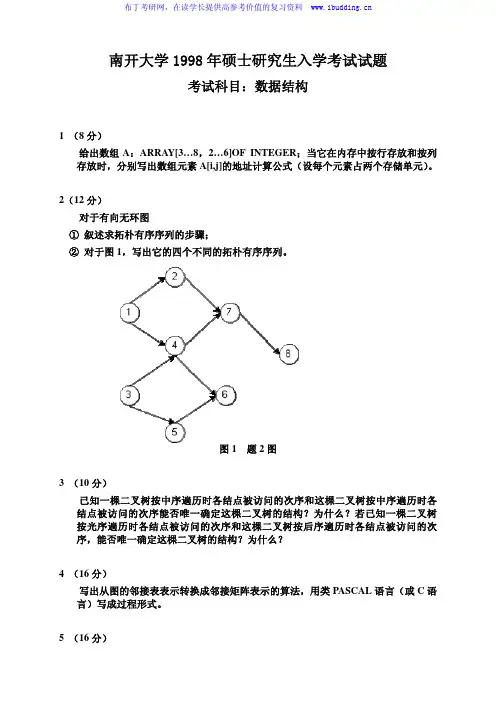 南开大学 南开 1998年数据结构 考研真题及答案解析