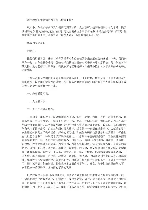 四年级班主任家长会发言稿【精选】