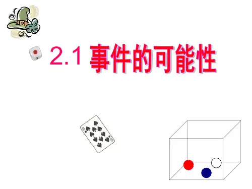 2.1 事件的可能性(1,2)