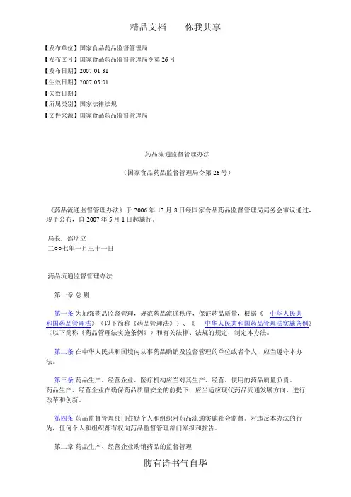 药品流通监督管理办法