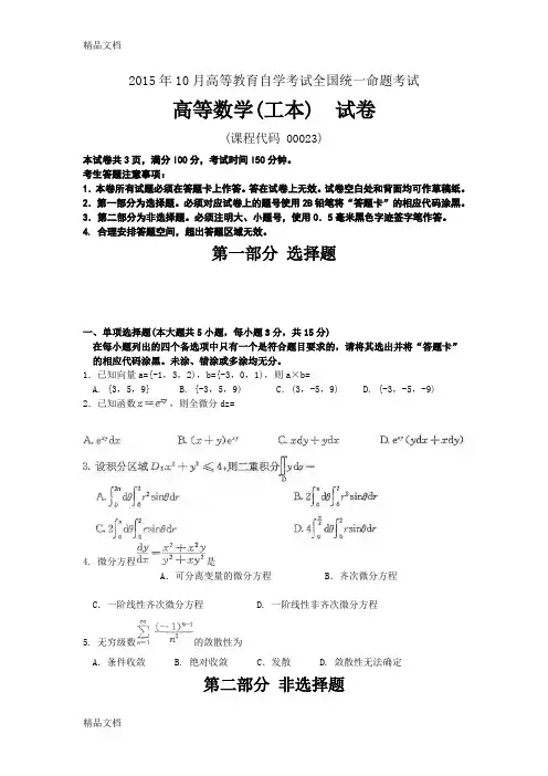 最新自考高等数学(工本)00023试题及答案解析