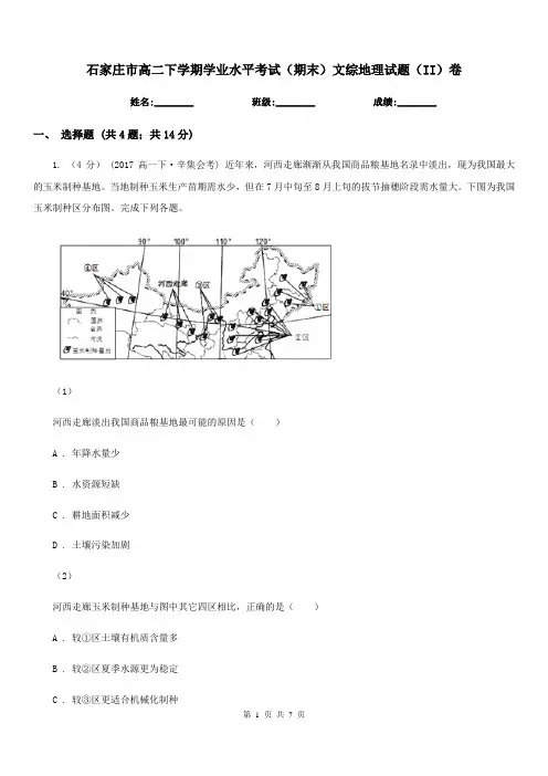 石家庄市高二下学期学业水平考试(期末)文综地理试题(II)卷