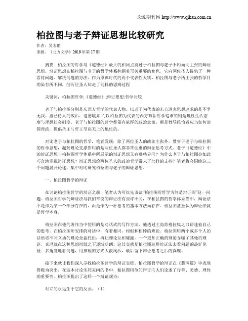 柏拉图与老子辩证思想比较研究
