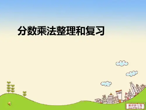 人教版六年级数学上册第二单元分数乘法_整理和复习(1)