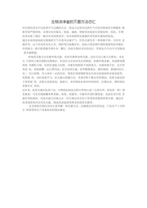 生物洁净室的灭菌方法总汇