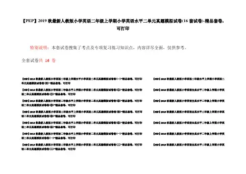 【PEP】2019秋最新人教版小学英语二年级上学期小学英语水平二单元真题模拟试卷(16套试卷)-精品套卷,可打印