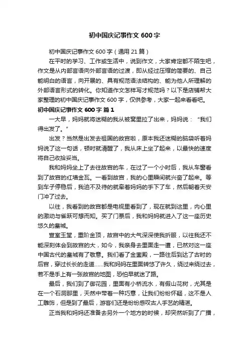 初中国庆记事作文600字