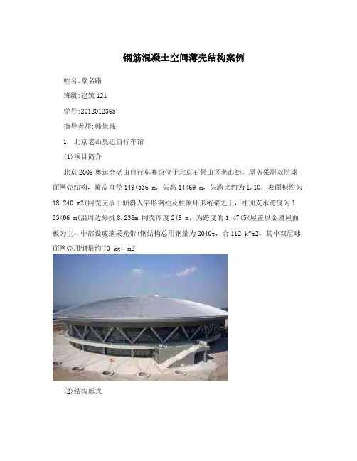 钢筋混凝土空间薄壳结构案例