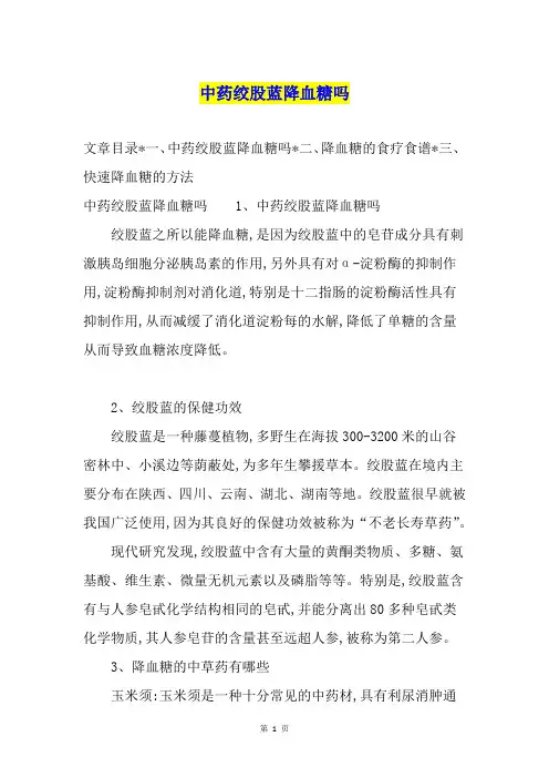 中药绞股蓝降血糖吗