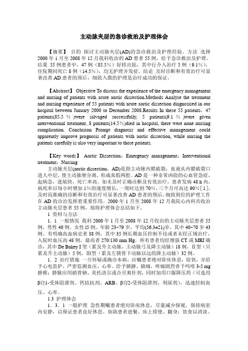 主动脉夹层的急诊救治及护理体会