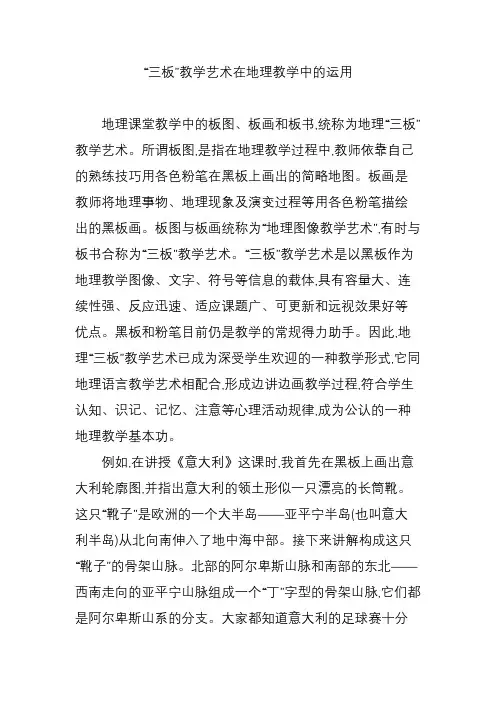 “三板”教学艺术在地理教学中的运用
