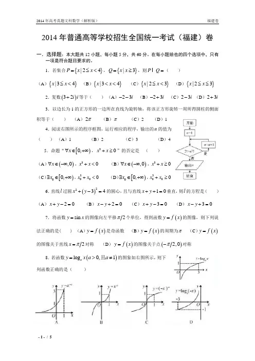 14年高考真题——文科数学(福建卷)