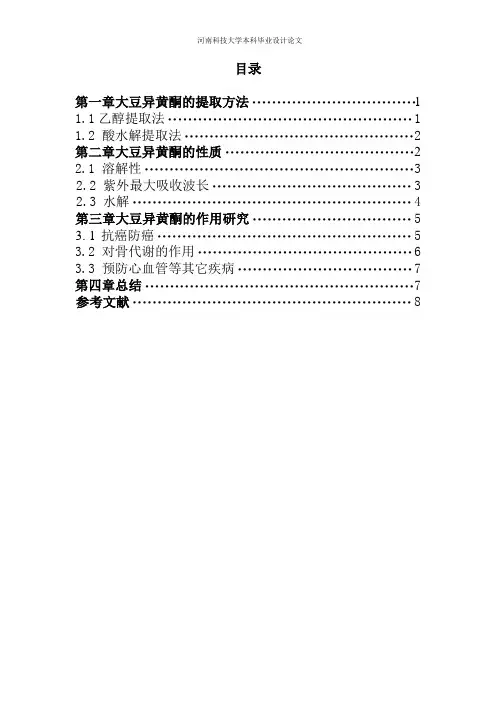 大豆中异黄酮的提取和研究