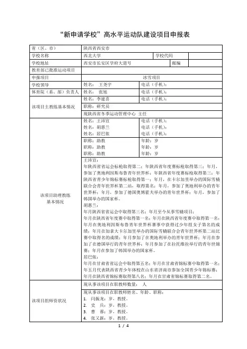 新申请学校高水平运动队建设项目申报表