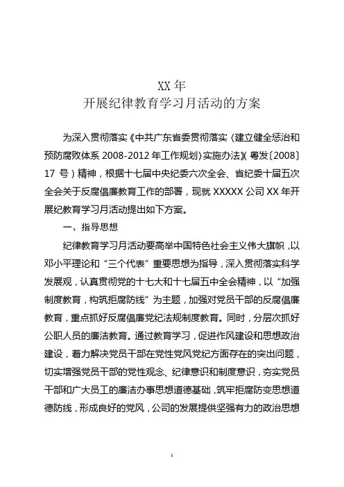 关于XX年开展纪律教育学习月活动的方案