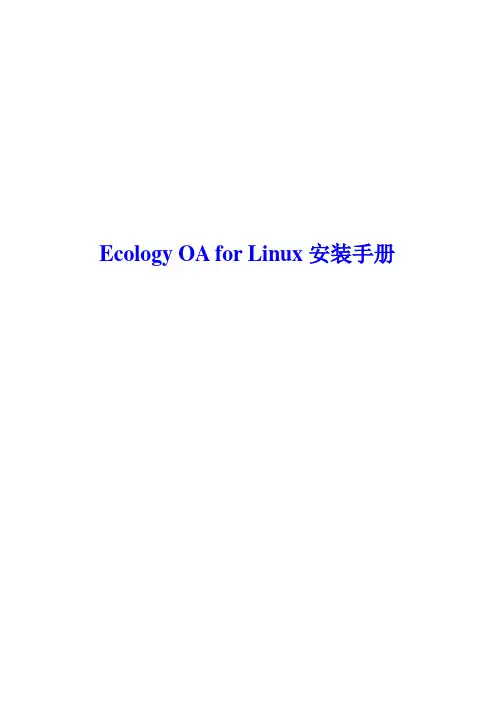 Ecology_OA_for_Linux安装手册